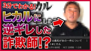 【緊急】ヒカルを利用した詐欺師！？東谷義和が芸能界の裏側暴露！無敵の人に警察の対応は…