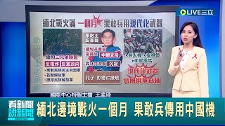 緬北邊境戰火一個月！ 果敢兵傳用中國機.使用現代武器 果敢緬甸共產黨指揮官身分特殊 果敢進逼與中共反電詐政策恐有密切關聯｜主播 王孟琦｜【LIVE大現場】20231128｜三立新聞台