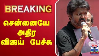 🔴LIVE : Vijay Speech | Vijay Latest Speech | Tvk Vijay | Tvk | Tvk Live | Vijay Live விஜய் பேச்சு