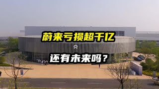 蔚来累计亏损超千亿，蔚来还有未来吗？