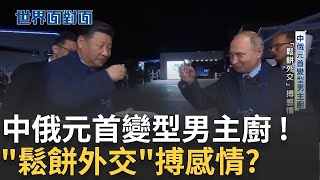 中俄元首變型男主廚「鬆餅外交」搏感情！習近平普丁親自為對方下廚！揭密中俄深厚兄弟情【94要客訴】