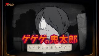 Adoの歌声とともに、「ゲゲゲの鬼太郎」の新オープニング映像が公開! 『ゲゲゲの鬼太郎 私の愛した歴代ゲゲゲ』新規オープニング映像