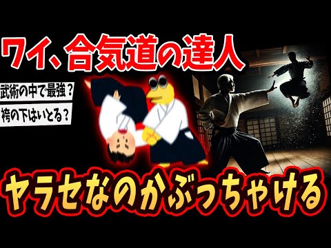 【2ch面白いスレ】ワイ、合気道の達人やけどいかに最強か教えるで【ゆっくり解説】