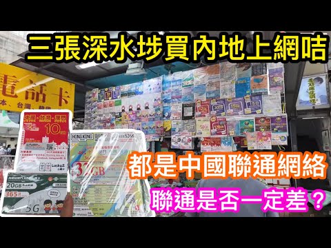 $70起深水埗鴨寮街3張中國聯通上網咭｜內地用聯通一定差？｜價錢70元起使用起來到底掂唔掂？｜10GB20GB及32GB流量