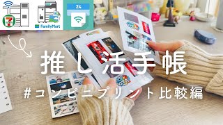 【オタ活手帳】コンビニプリントで推しのログ作り｜コンビニプリント比較編 セブン、ファミマ、ローソンで比べてみた👀