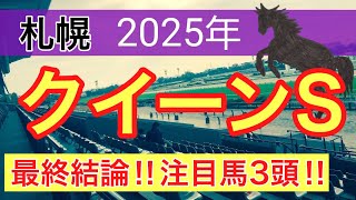 【クイーンステークス2025】蓮の競馬予想(最終結論)