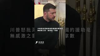 美烏談判破裂？川普白宮怒斥澤倫斯基：不懂感激、拿百萬人性命賭博