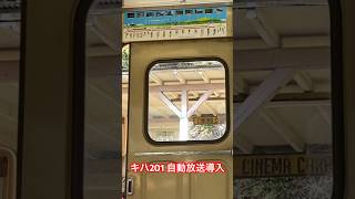 【喋るドア開閉】 キハ201に自動放送導入 #小湊鉄道 #小湊鐵道 #キハ200