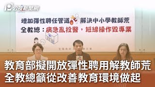 教育部擬開放彈性聘用解教師荒 全教總籲從改善教育環境做起｜20250716 公視午間新聞