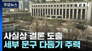윤석열 대통령 탄핵심판 선고 D-1...이 시각 헌재 / YTN