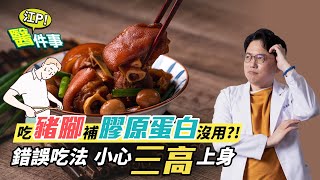 吃豬腳能補膠原蛋白？錯誤吃法小心三高上身！【 江P醫件事 127】 江坤俊醫師