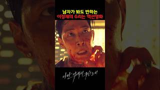 남자가 봐도 반하는 이정재의 G리는 액션영화 #이정재 #netflix
