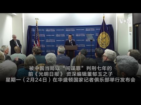 中国记者董郁玉之子呼吁当局释放他的父亲，坚称其父不是间谍