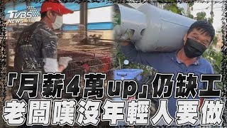 勞力活「月薪4萬up」仍缺工 老闆嘆:沒有年輕人要做｜TVBS新聞