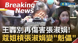 [訪問完整] 地檢署前大亂鬥Round2！張淑娟突現身按鈴提告 周玉蔻重返現場大喊"張小姐我向你道歉" 王鴻薇轟蔻蔻姐拜託你不要再傷害她了｜【焦點要聞】20220926｜三立iNEWS