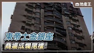 東帝士金銀座「商場」成爛尾樓！ 管委會收爛攤還被提告鬧場 【EBC地產王】 @ebcrealestate