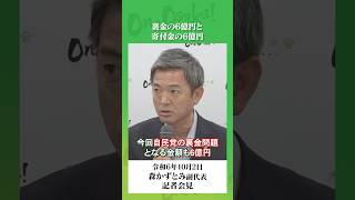日本維新の会国会議員は給料の２割カットを続け、カット分を被災地へ総額6億5千万円を寄付。一方、自民党の問題となっている裏金総額6億円は自民党議員のポケットに入っている。#日本維新の会 #森かずとみ