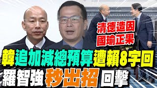 韓國瑜"追加減總預算"遭賴清德引述佛經8字回應 羅智強"秒出招"回擊