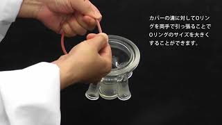 セパラブル丸底フラスコのOリング 取付け方法