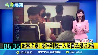 明年到歐洲入境費恐漲近3倍 旅客注意!│玩樂freestyle20250724│三立新聞台