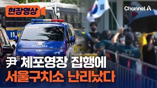 尹 체포영장 집행에 지지자들 서울구치소 모였다
