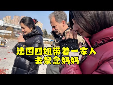 【法国四姐】法國四姐帶著一家人去祭念媽媽小克一家人都很想念