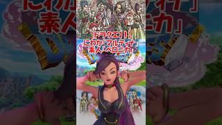 【ドラクエ11】にわか「マルティナ」素人「ベロニカ」　#ドラクエ #ドラクエ11s