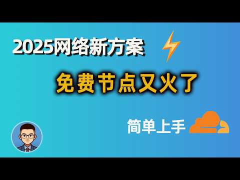 老方法废了？2025 Cloudflare 免费节点重生，极速又好学！
