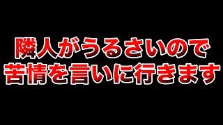 隣人がうるさいので苦情を言いに行きます