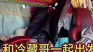 有幸和卡车届网红冷藏哥一起并肩携手出发西藏地震灾区送物资#记录卡车生活 #冷藏哥
