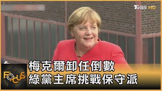 梅克爾卸任倒數 綠黨主席挑戰保守派｜方念華｜FOCUS全球新聞 20210420