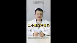 #抖出健康知识宝藏 #Dou来学中医 #经络穴位 #中医 #二十四歌诀