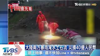 陸華南11省嚴重水災 北方內蒙飆40度高溫