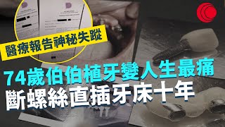 一線搜查｜74歲伯伯植牙變人生最痛 斷螺絲直插牙床十年 醫療報告全部神秘失蹤 牙醫繼續執業 11萬儲蓄倒落海｜深水埗回收舖垃圾越堆越高 街坊難忍噪音｜426集｜有線新聞 林靜莉 黃愷怡｜HOY TV