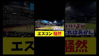エスコンフィールド　騒然・・・【野球情報】【2ch 5ch】【なんJ なんG反応】【野球スレ】