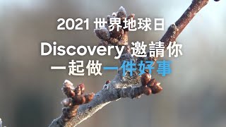 [2021世界地球日特輯] 看Discovery和動物星球，認識我們地球的困境！多樣愛地球節目連發，從大地、森林到動物