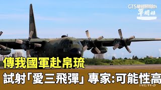 傳我國軍赴帛琉試射「愛三飛彈」　專家：可能性高｜華視新聞 20230927