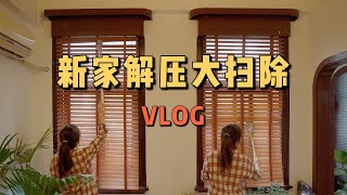 清洁Vlog｜百年老房子大扫除·沉浸式超解压·厨房重灾区·出租屋治愈系保洁