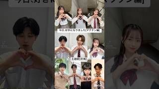 今日、好きになりました[マクタン編]メンバー主題歌[恋風]#今日好き#TikTok#TikTokメドレー#最新 #バズれ #マクタン編#メンバー