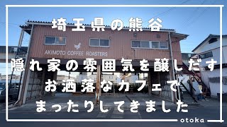 【埼玉グルメ】埼玉県の熊谷にある隠れ家的なお洒落なカフェに行ってきました-vlog-