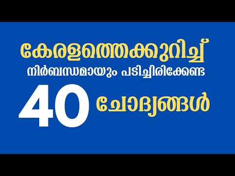 Quiz | KERALA | LSS IMPORTANT QUESTIONS | USS IMPORTANT QUESTIONS