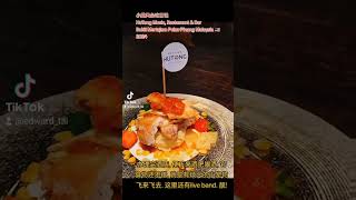 小戴只会吃日记 HuTong Music, Restaurant & Bar Bukit Mertajam Pulau Pinang Malaysia 🇲🇾 2024