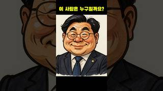 이 사람은 누구일까요? #정치인 #박찬대 #박찬대원내대표
