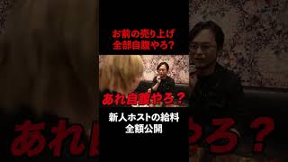 新人ホストの給料の現実...お前全部自腹やろ？ #Shorts