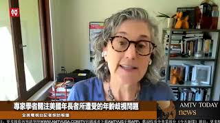 專家學者關注美國年長者所遭受的年齡歧視問題【AMTV】
