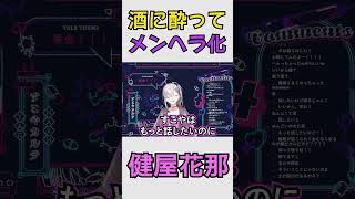 酔っぱらってメンヘラ化してしまうすこや【健屋花那切り抜き/にじさんじ切り抜き】 #健屋花那切り抜き #vtuber #にじさんじ