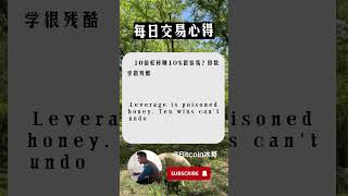 杠杆陷阱：10%收益可能抵不过一次爆仓，复利的真正含义#比特币#比特幣暴跌#比特币暴涨#以太坊#行情分析 #trading #高頻交易#crypto