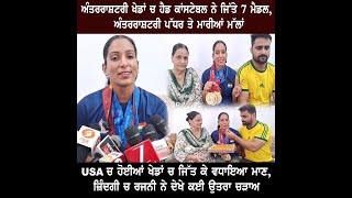 GURDASPUR ਅੰਤਰਰਾਸ਼ਟਰੀ ਖੇਡਾਂ ਚ ਹੈਡ ਕਾਂਸਟੇਬਲ ਨੇ ਜਿੱਤੇ 7 ਮੈਡਲ, ਅੰਤਰਰਾਸ਼ਟਰੀ ਪੱਧਰ ਤੇ ਮਾਰੀਆਂ ਮੱਲਾਂ |