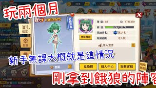 一拳超人：最強之男 新玩家無課剛拿UR餓狼，大概就這情況！