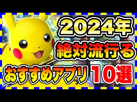 【おすすめスマホゲーム】2024年に配信予定の絶対面白い無料アプリゲーム10選【無課金 面白い ソシャゲ 】#スマホゲーム #アプリゲーム #無料ゲーム